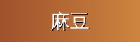 麻豆
